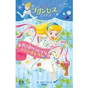 Disney PRINCESS ディズニープリンセスビギナーズ お裁縫のにがてなシンデレラ（講談社） [電子書籍]