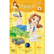 Disney PRINCESS ディズニープリンセスビギナーズ ベルのひみつの本屋さん（講談社） [電子書籍]
