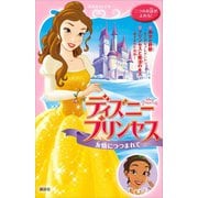 ディズニープリンセス 友情につつまれて 美女と野獣～すてきなプレゼント～ プリンセスと魔法のキス～ぬすまれた真珠～（講談社） [電子書籍]