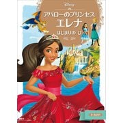 アバローのプリンセス エレナ はじまりの ひ（講談社） [電子書籍]