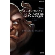 ディズニー みんなが知らない美女と野獣 なぜ王子は呪いをかけられたのか（講談社） [電子書籍]