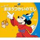 決定版アニメランド ミッキーのまほうつかいのでし（講談社） [電子書籍]