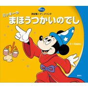 決定版アニメランド ミッキーのまほうつかいのでし（講談社） [電子書籍]