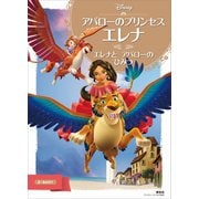 アバローのプリンセス エレナ エレナと アバローの ひみつ（講談社） [電子書籍]