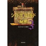 パイレーツ・オブ・カリビアン外伝 シャドウ・ゴールドの秘密（3）（講談社） [電子書籍]