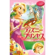ディズニープリンセス いちばんすてきな日 塔の上のラプンツェル～忘れられない日～ シンデレラ～ネズミの失敗～（講談社） [電子書籍]