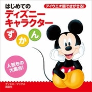 はじめての ディズニーキャラクターずかん（ディズニーブックス）（講談社） [電子書籍]