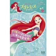 Disney PRINCESS ディズニープリンセスビギナーズ アリエル はじめての海の大冒険（講談社） [電子書籍]