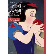 ディズニー 白雪姫の法則 Rule of Snow White 憧れのプリンセスになれる秘訣32（講談社） [電子書籍]