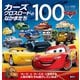 カーズ クロスロードのなかまたち100 （ディズニーブックス）（講談社） [電子書籍]
