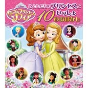 ちいさなプリンセス ソフィア おともだちのプリンセスといっしょ 10のおはなし（講談社） [電子書籍]