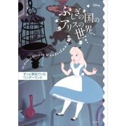 ディズニー ふしぎの国のアリスの世界へ ずっと夢見ていたワンダーランド（講談社） [電子書籍]