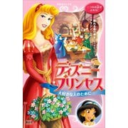 ディズニープリンセス 大好きな人のために 眠れる森の美女～完ぺきな一日～ アラジン～金貨をさがして～（講談社） [電子書籍]