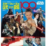 STAR WARS スター・ウォーズの武器100 （ディズニーブックス）（講談社） [電子書籍]