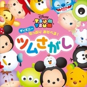 ディズニー たっぷり あそべる！ ツムさがし （ディズニーブックス）（講談社） [電子書籍]