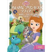 ちいさな プリンセス ソフィア あおいリボンの ウサギ（講談社） [電子書籍]