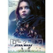 ローグ・ワン スター・ウォーズ・ストーリー（講談社） [電子書籍]