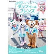 大好き！ ダッフィー＆フレンズ（講談社） [電子書籍]