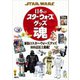 STAR WARS 日本のスター・ウォーズグッズ魂（講談社） [電子書籍]