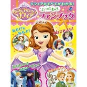 ソフィアのすべてがわかる！ ちいさなプリンセスソフィア とっておきファンブック（ディズニーブックス）（講談社） [電子書籍]