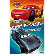 カーズ めざせ！ チャンピオン ライトニング・マックィーン/ジャクソン・ストーム Disney/Pixar（講談社） [電子書籍]