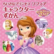 ちいさなプリンセス ソフィア キャラクターずかん（講談社） [電子書籍]