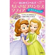 はじめてノベルズ ちいさなプリンセス ソフィア/ガールズ・チャレンジ！ プリンセスのすること まほうのじゅうたん（講談社） [電子書籍]