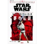 STAR WARS ジャーニー・トゥ・最後のジェダイ ルーク・スカイウォーカーの都市伝説（講談社） [電子書籍]