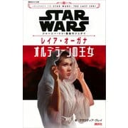 STAR WARS ジャーニー・トゥ・最後のジェダイ レイア・オーガナ オルデラーンの王女（講談社） [電子書籍]