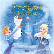 アナと雪の女王 家族の思い出（ディズニーブックス）（講談社） [電子書籍]