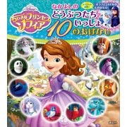 ちいさなプリンセス ソフィア なかよしの どうぶつたちといっしょ 10のおはなし（講談社） [電子書籍]