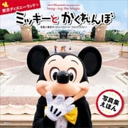 TOKYO Disney RESORT Photography Project Imagining the Magic for Kids 東京ディズニーランドで ミッキーと かくれんぼ（講談社） [電子書籍]