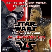 STAR WARS スター・ウォーズ ガチンコ勝負！ どっちが強い！?（ディズニーブックス）（講談社） [電子書籍]