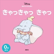ディズニー あかちゃんえほん きゃっきゃっ きゃっ（講談社） [電子書籍]