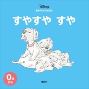 ディズニー あかちゃんえほん すやすや すや（講談社） [電子書籍]