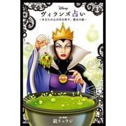 Disney ヴィランズ占い あなたの心の闇を映す、魔法の鏡（講談社） [電子書籍]