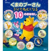 くまのプーさん 3分でねむくなる 10のおはなし（講談社） [電子書籍]