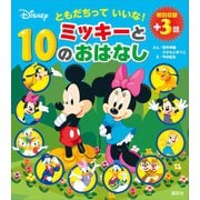 ともだちって いいな！ ミッキーと10のおはなし（講談社） [電子書籍]
