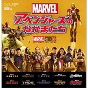 マーベル アベンジャーズのなかまたち （ディズニーブックス）（講談社） [電子書籍]