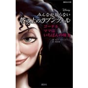 ディズニー みんなが知らない塔の上のラプンツェル ゴーテル ママはいちばんの味方（講談社） [電子書籍]