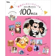 東京ディズニーリゾートであなたの夢をかなえる100のこと（講談社） [電子書籍]