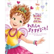 おしゃれに ナンシー・クランシー わたしの すきすぎること！（講談社） [電子書籍]