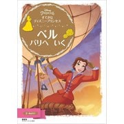 すてきな ディズニープリンセス ベル パリへ いく（講談社） [電子書籍]
