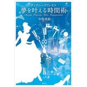 ディズニープリンセス 夢を叶える時間術（講談社） [電子書籍]