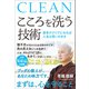 こころを洗う技術（SBクリエイティブ） [電子書籍]