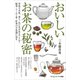 おいしいお茶の秘密（SBクリエイティブ） [電子書籍]