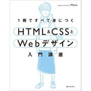 1冊ですべて身につくHTML ＆ CSSとWebデザイン入門講座（SBクリエイティブ） [電子書籍]