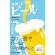 教養としてのビール（SBクリエイティブ） [電子書籍]