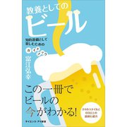 教養としてのビール（SBクリエイティブ） [電子書籍]