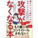 離れたくても離れられないあの人からの「攻撃」がなくなる本（SBクリエイティブ） [電子書籍]
